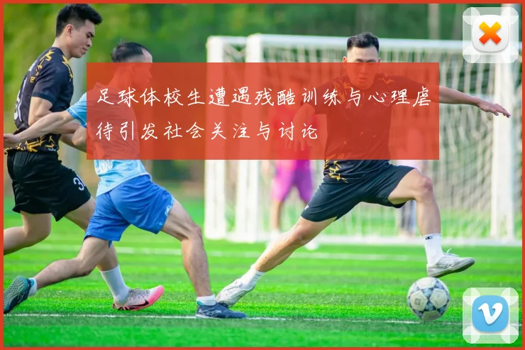 足球体校生遭遇残酷训练与心理虐待引发社会关注与讨论