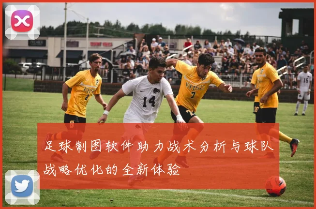 足球制图软件助力战术分析与球队战略优化的全新体验
