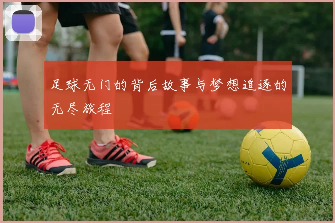 足球无门的背后故事与梦想追逐的无尽旅程