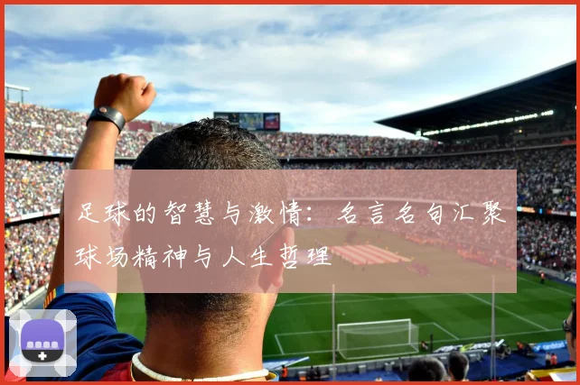 足球的智慧与激情：名言名句汇聚球场精神与人生哲理