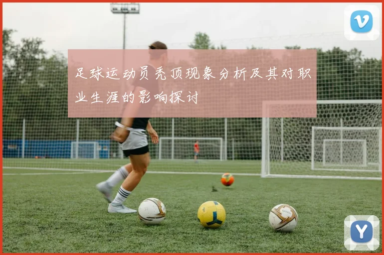 足球运动员秃顶现象分析及其对职业生涯的影响探讨