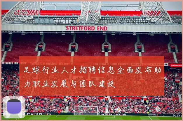 足球行业人才招聘信息全面发布助力职业发展与团队建设