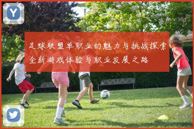 足球联盟单职业的魅力与挑战探索全新游戏体验与职业发展之路
