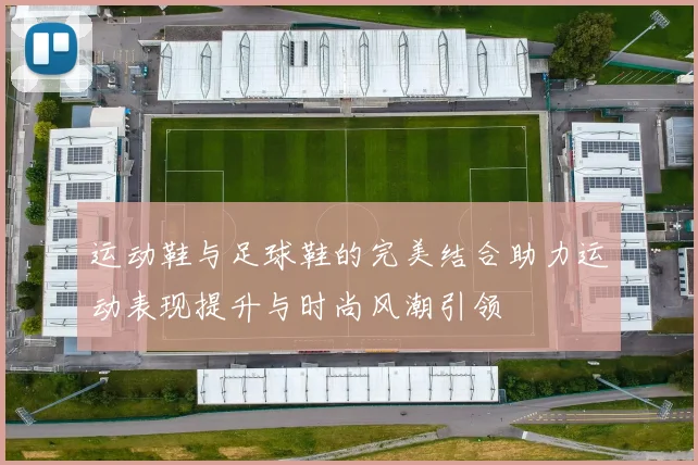 运动鞋与足球鞋的完美结合助力运动表现提升与时尚风潮引领