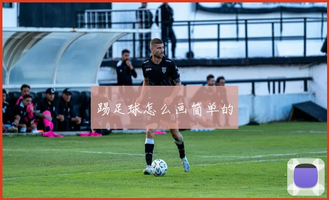 踢足球怎么画简单的